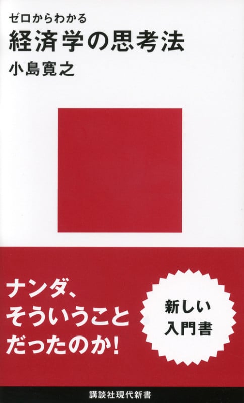 ゼロからわかる 経済学の思考法 (講談社現代新書)