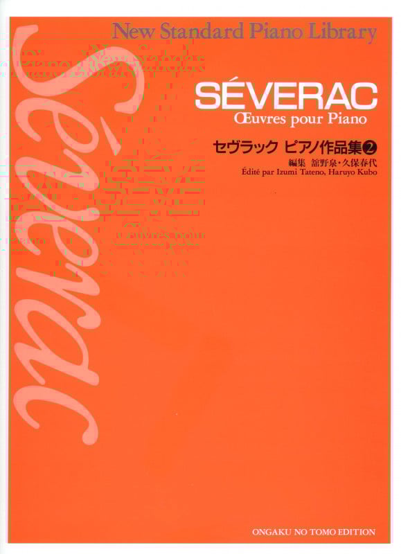セヴラック ピアノ作品集 (2) (ニュー・スタンダード・ピアノ曲集)