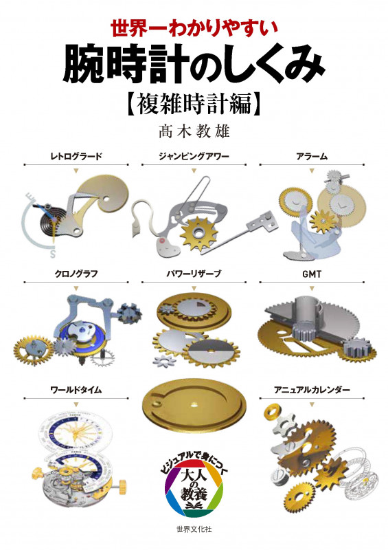 腕時計のしくみ【複雑時計編】 世界一わかりやすい (ビジュアルで身につく「大人の教養」)の詳細を見る