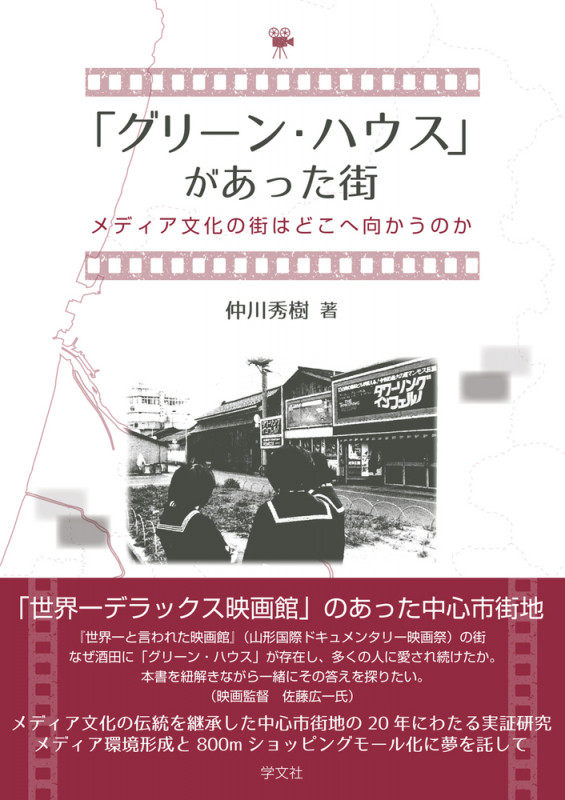 「グリーン・ハウス」があった街 メディア文化の街はどこへ向かうのか