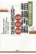 建設業のための組織再編 法務・会計・税務と経営事項審査