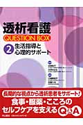 生活指導と心理的サポート (透析看護QUESTION BOX 2)