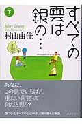 すべての雲は銀の...(下) (講談社文庫)