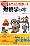 トコトンやさしい燃焼学の本 (今日からモノ知りシリーズ)
