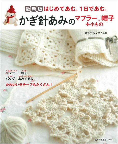最新版 かぎ針あみのマフラー、帽子+小もの (主婦の友生活シリーズ)