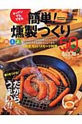 キッチンでもできる簡単!燻製づくり50 薫りをつける!だから、うまい!!
