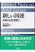 新しい国連 冷戦から21世紀へ