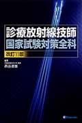 診療放射線技師国家試験対策全科 改訂11版