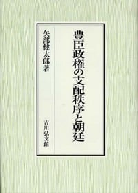 豊臣政権の支配秩序と朝廷の詳細を見る