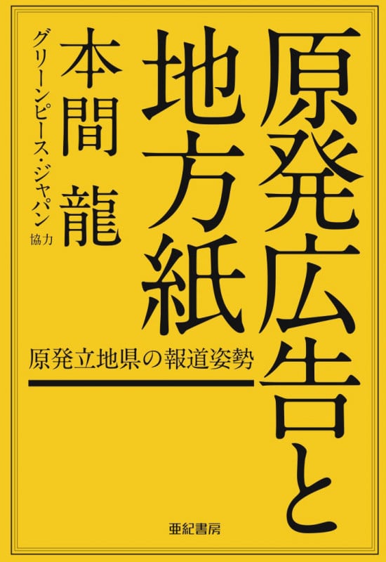 原発広告と地方紙 原発立地県の報道姿勢