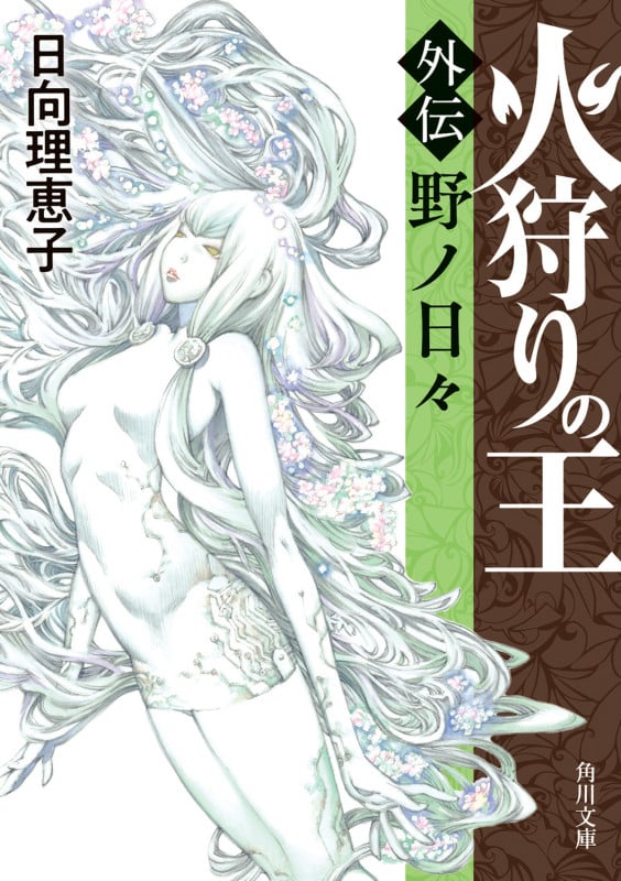 火狩りの王 〈外伝〉野ノ日々 (5) (角川文庫)