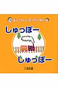 しゅっぽーしゅっぽー (おとうさんとぼくのえほん)