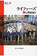 ライファーズ 罪に向きあう