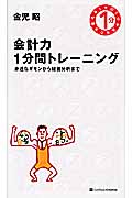 会計力1分間トレーニング 身近なギモンから経営分析まで