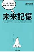 未来記憶 イメージする力が結果を呼び込む