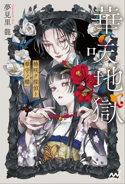 華咲地獄 椿咲ク探偵ト華守ノ蝶 (MPエンタテイメント)