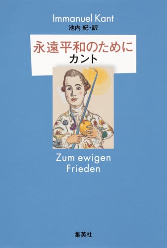 永遠平和のためにの詳細を見る