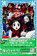 黒魔女さんが通る!! 世にも魔界な小学校の巻 (PART9) (講談社青い鳥文庫)