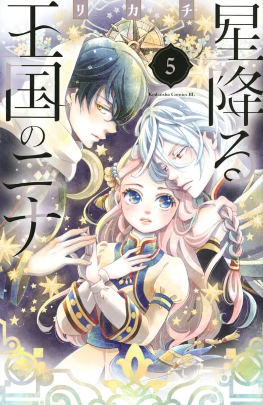 星降る王国のニナ(5) (BE LOVE KC)