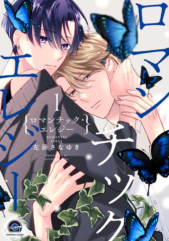 ロマンチック・エレジー (1) (GUSH COMICS)