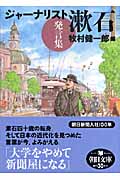 ジャーナリスト漱石 発言集 (朝日文庫)