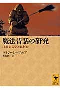 魔法昔話の研究 口承文芸学とは何か (講談社学術文庫)