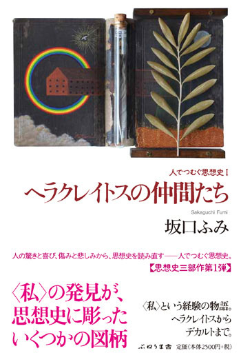 ヘラクレイトスの仲間たち ヘラクレイトスと仲間たち (1) (人でつむぐ思想史 1)