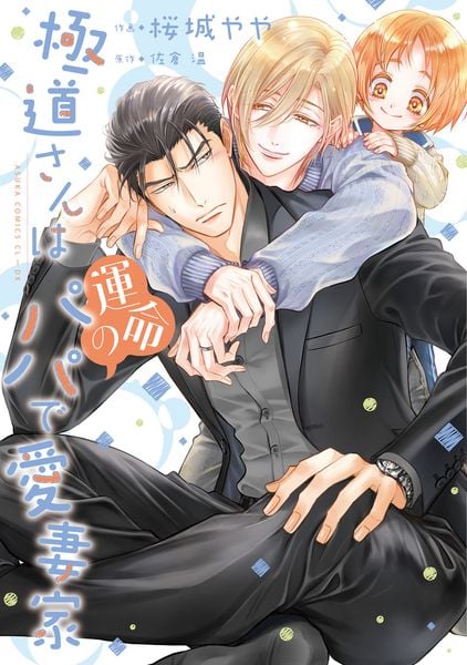 極道さんは運命のパパで愛妻家 (5) (あすかコミックスCL-DX)