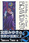 ブレイブ・ストーリー~新説~ (2) (バンチC)