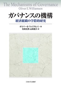 ガバナンスの機構 経済組織の学際的研究