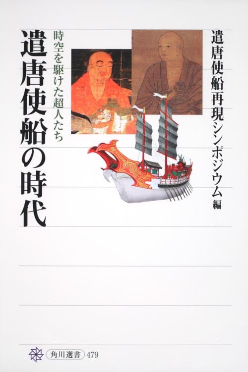 遣唐使船の時代 時空を駆けた超人たち (角川選書 479)の詳細を見る