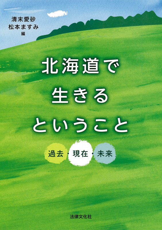 北海道で生きるということ 過去・現在・未来