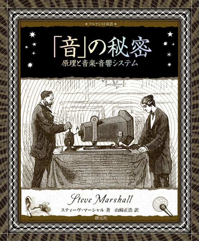 「音」の秘密 原理と音楽・音響システム (アルケミスト双書)
