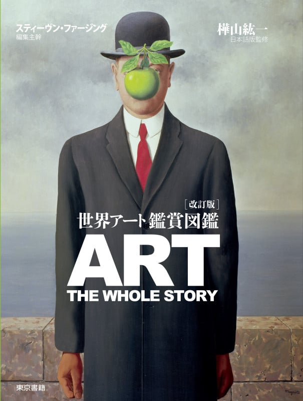 世界アート鑑賞図鑑 art the whole story