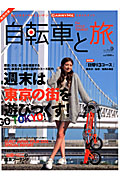 自転車と旅 Vol.9 (ブルーガイド・グラフィック)の詳細を見る