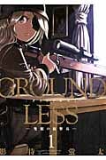 Groundless 1 隻眼の狙撃兵 (Action Comics)