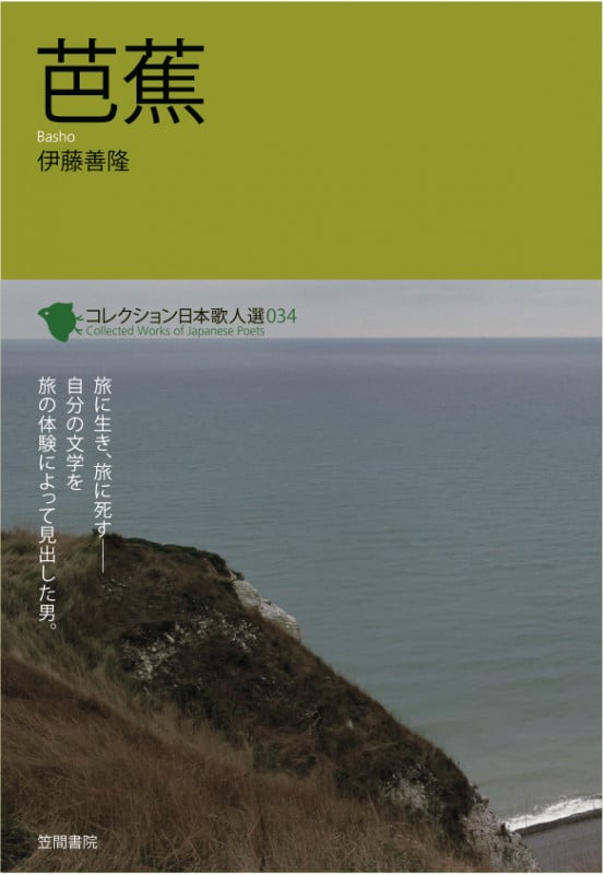 芭蕉 (コレクション日本歌人選 034)