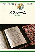 イスラーム 知の営み (イスラームを知る 1)