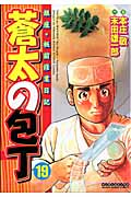 蒼太の包丁 19 (マンサンコミックス)