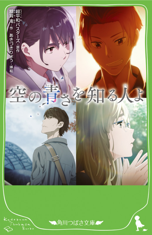 空の青さを知る人よ (角川つばさ文庫)
