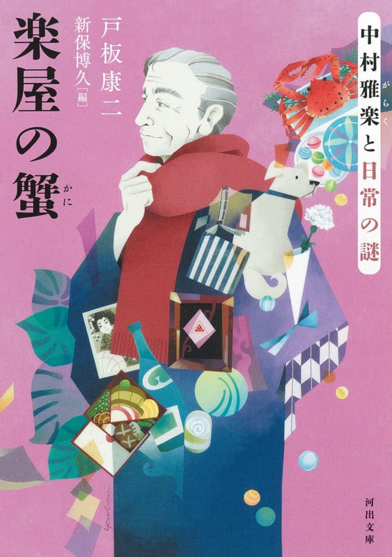 楽屋の蟹 中村雅楽と日常の謎 (河出文庫)