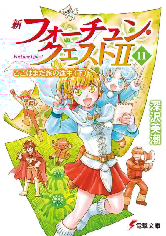 新フォーチュン・クエストII ここはまだ旅の途中〈下〉 (11) (電撃文庫)