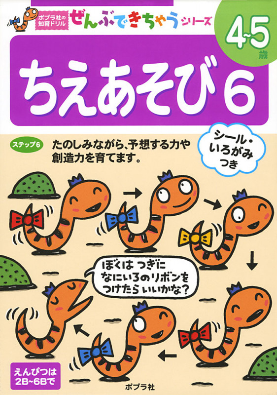 ちえあそび 4~5歳 (6) (ポプラ社の知育ドリル)