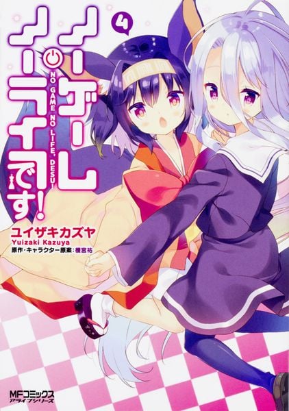 ノーゲーム・ノーライフ、です! 4 (MFコミックス アライブシリーズ)
