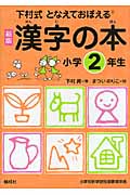 漢字の本小学2年生 新版 (下村式 となえておぼえる漢字の本)