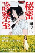 秘密診察室 (幻冬舎アウトロー文庫)