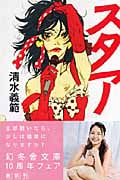 スタア (幻冬舎文庫)