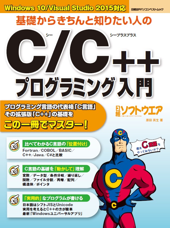 基礎からきちんと知りたい人のC/C++プログラミング入門 (日経BPパソコンベストムック)