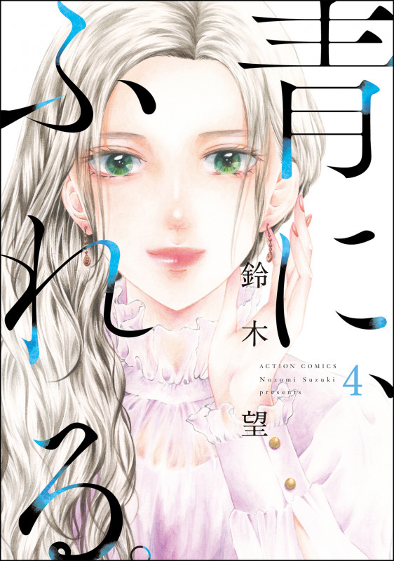 青に、ふれる。 (4) (アクションC)