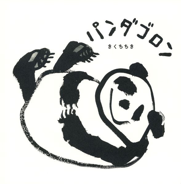 パンダゴロン